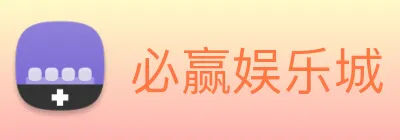 必赢娱乐城 Logo